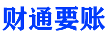 枣庄财通要账公司